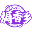 焗香乡商标图样