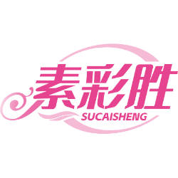素彩胜商标图样