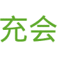 充会商标图样
