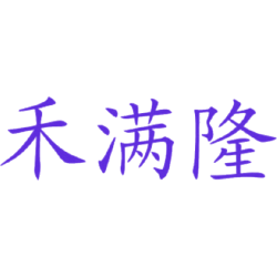 禾满隆商标图样