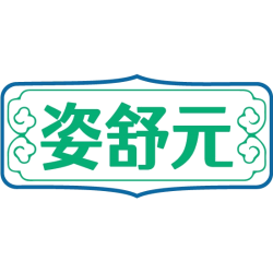 姿舒元商标图样