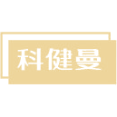 科健曼商标图样