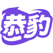 恭豹商标图样