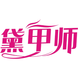 黛甲师商标图样