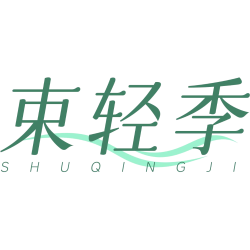 束轻季商标图样