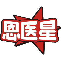 恩医星商标图样