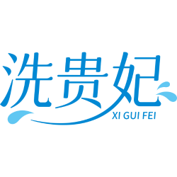 洗贵妃商标图样