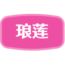 琅莲商标图样