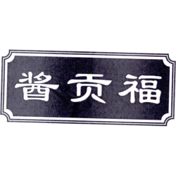 酱贡福商标图样