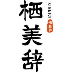 栖美辞商标图样