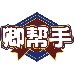 卿帮手商标图样