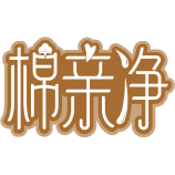 棉亲净商标图样