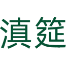 滇筵商标图样