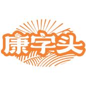 康字头商标图样