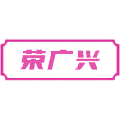 荣广兴商标图样