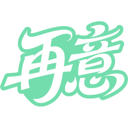 再意商标图样