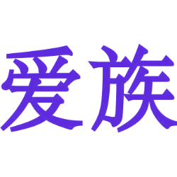爱族商标图样