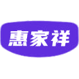 惠家祥商标图样