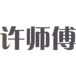 许师傅商标图样