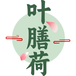 叶膳荷商标图样