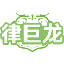 律巨龙商标图样