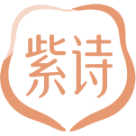紫诗商标图样