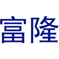 富隆商标图样