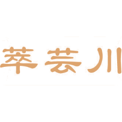 萃芸川商标图样