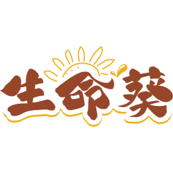 生命葵商标图样
