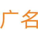 广名商标图样