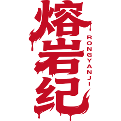 熔岩纪商标图样