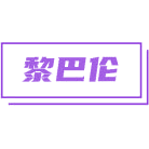 黎巴伦商标图样