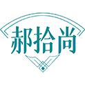 郝拾尚商标图样