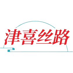 津喜丝路商标图样