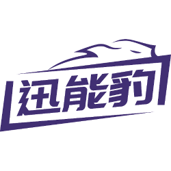 迅能豹商标图样