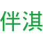 伴淇商标图样