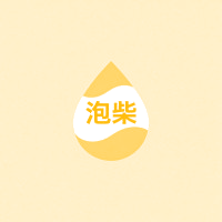 泡柴商标图样