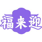 福来迎商标图样