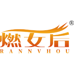 燃女后商标图样