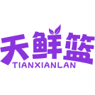 天鲜篮商标图样