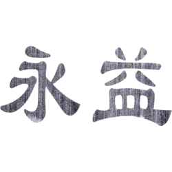 永益商标图样