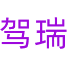 驾瑞商标图样