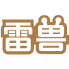雷兽商标图样