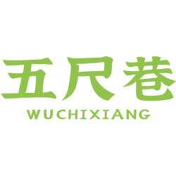 五尺巷商标图样