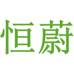 恒蔚商标图样