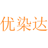 优染达商标图样
