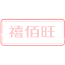 禧佰旺商标图样