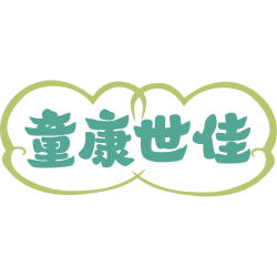 童康世佳商标图样