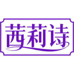 茜莉诗商标图样