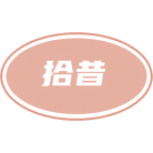 拾昔商标图样